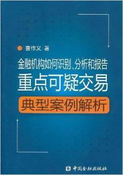 金融机构识别,分析和报告重点可疑交易