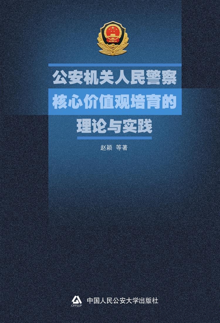 人民警察核心价值观的培育与践行