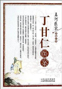 孟河医家医籍经典：丁甘仁医案_百度百科