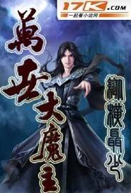 万世大魔主_百度百科