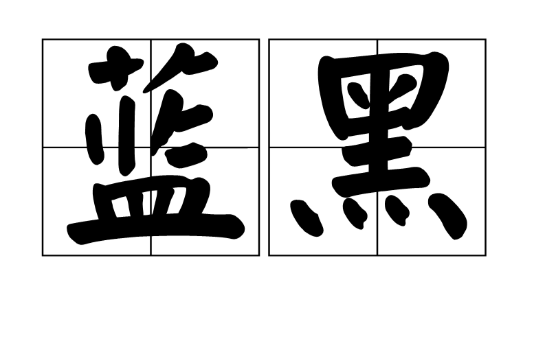 蓝黑