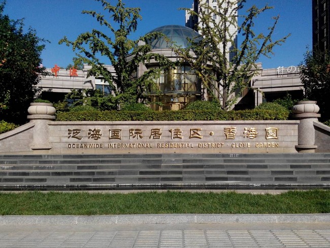 泛海国际香海园