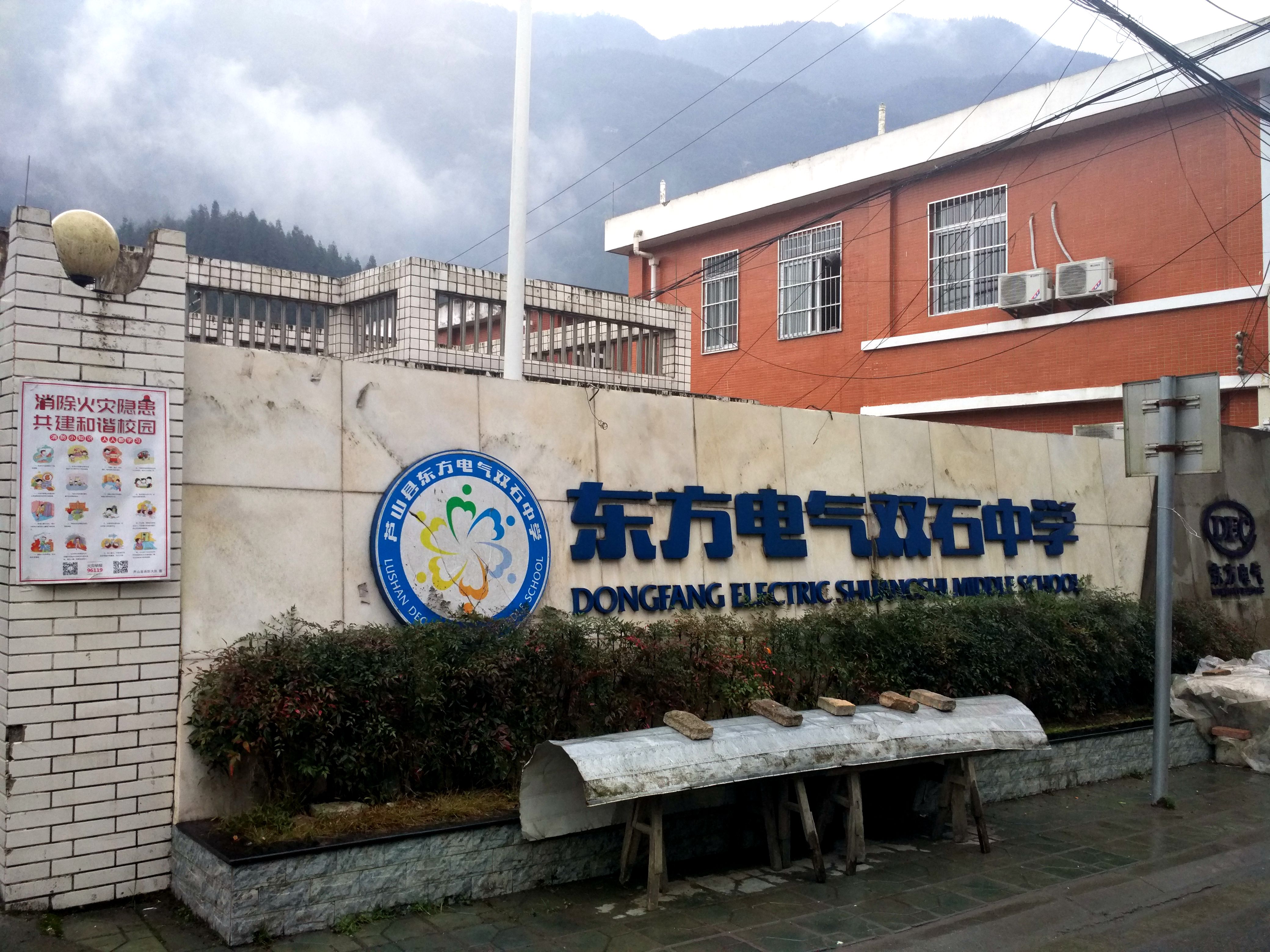 芦山县双石镇初级中学