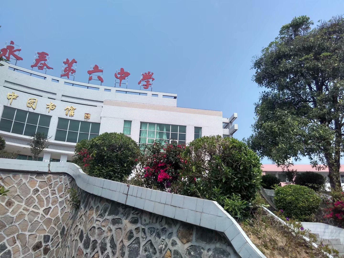 永春县第六中学