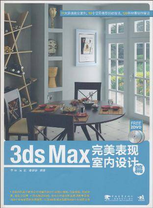 3ds Max完美表现室内设计篇_百度百科