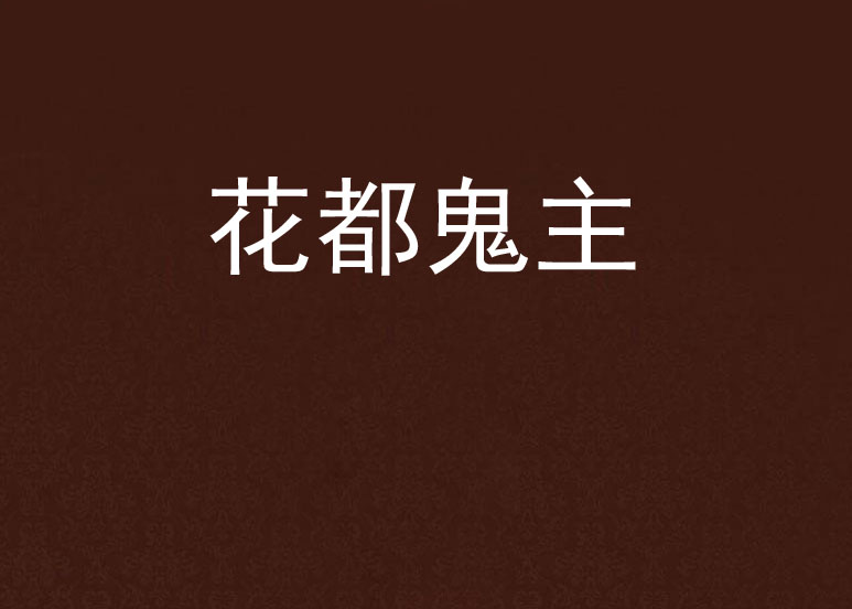 花都鬼主