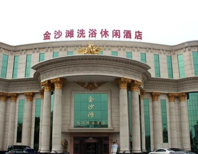 金沙滩洗浴休闲酒店