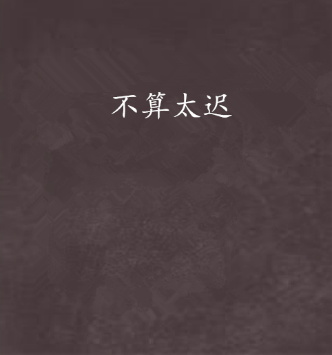 不算太迟_百度百科