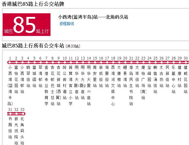 香港公交城巴85路