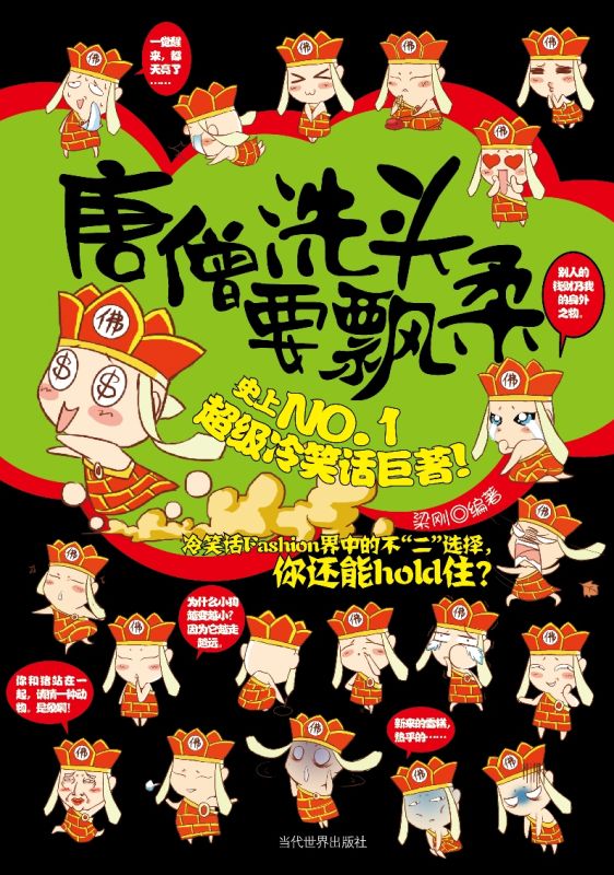 唐僧洗头要飘柔