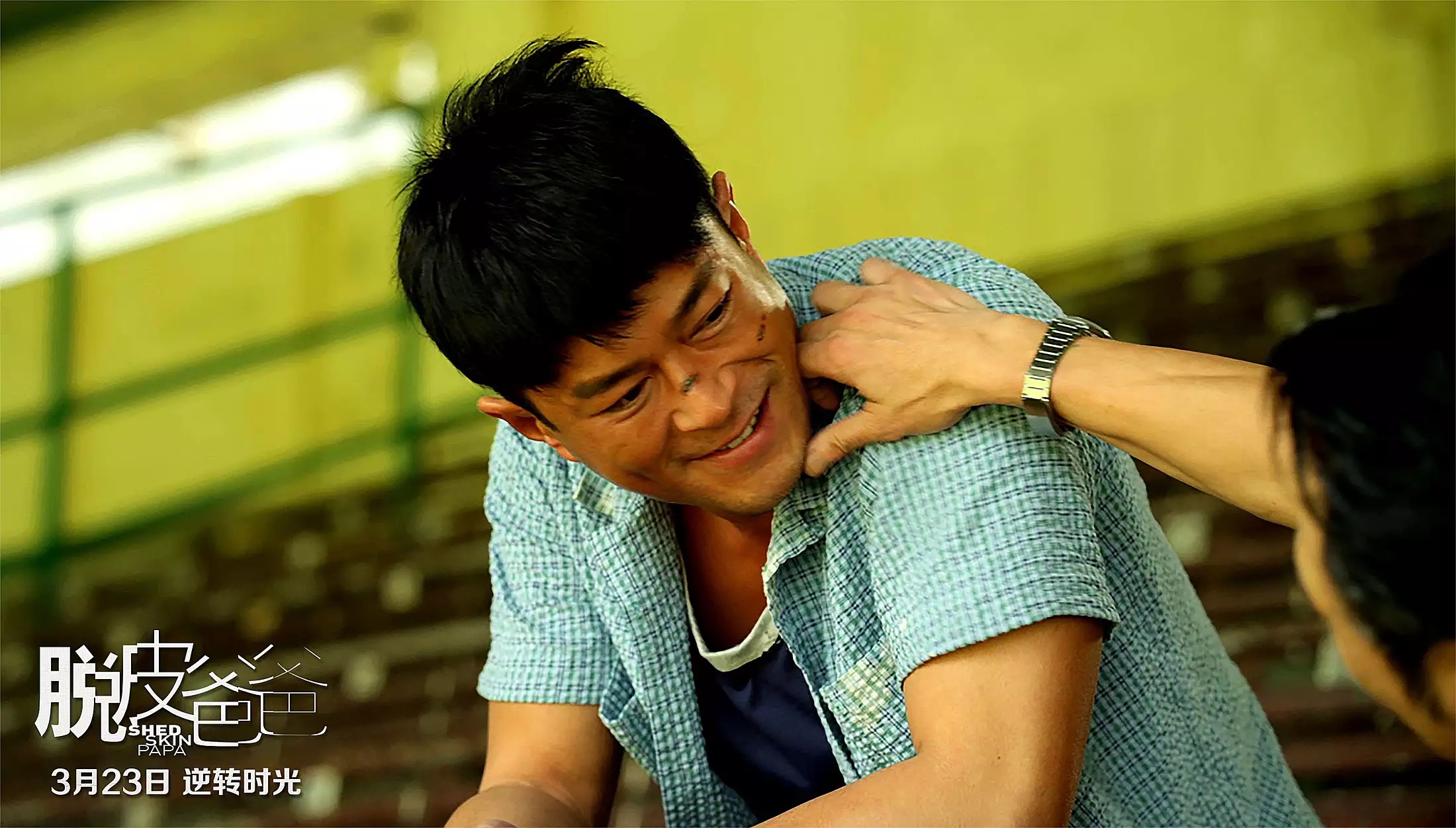 脱皮爸爸