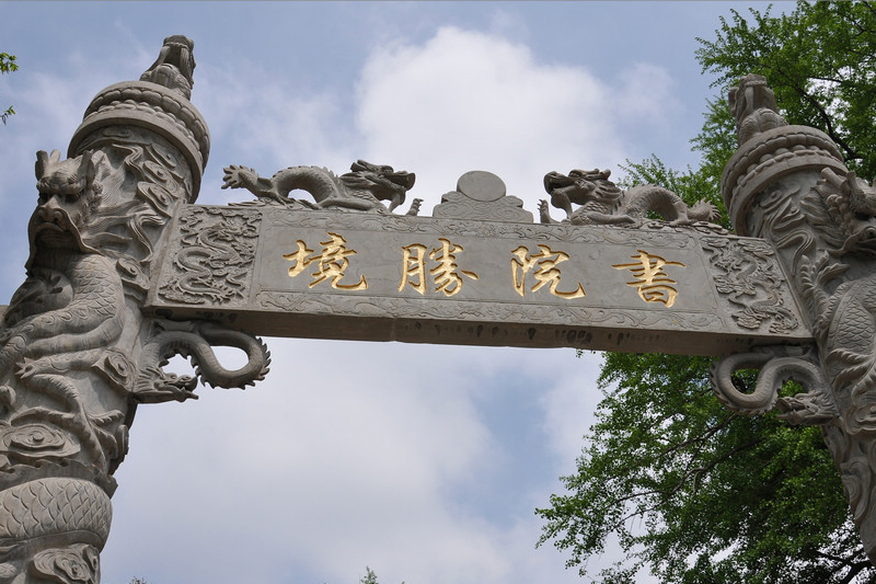 书院街道,隶属于山东省<a target="