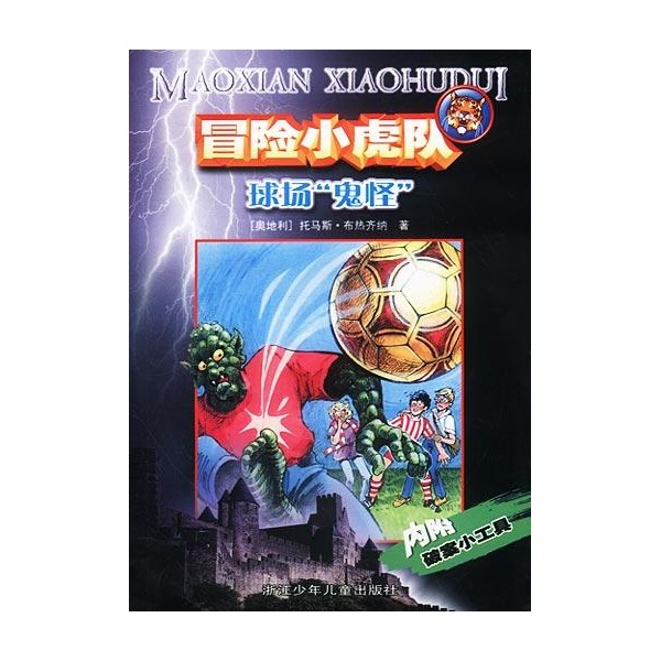冒险小虎队:非洲之旅