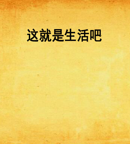 这就是生活吧
