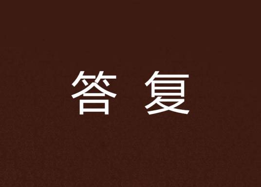 答复（汉语词语）_百度百科