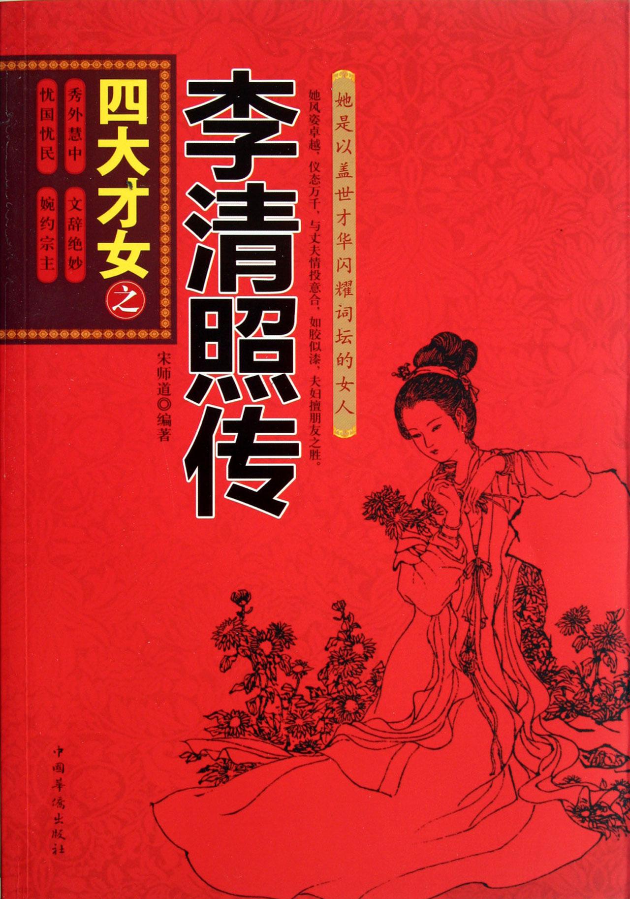 四大才女之李清照传》是2011年中国华侨出版社出版图书,作者是宋师道