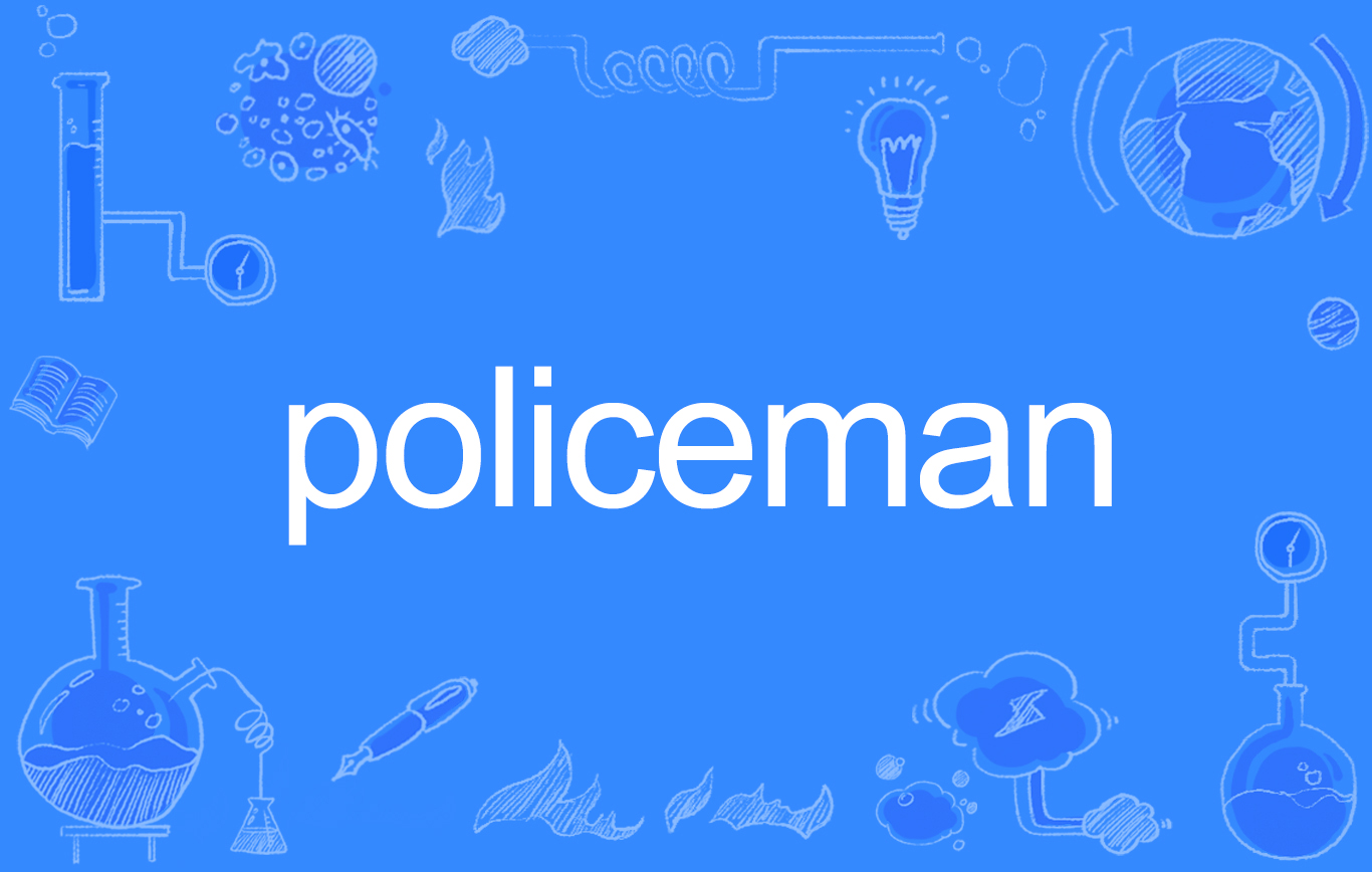 data-id="gnb1bkuiw3">policeman,英文单词,名词,作名词时意为"警察