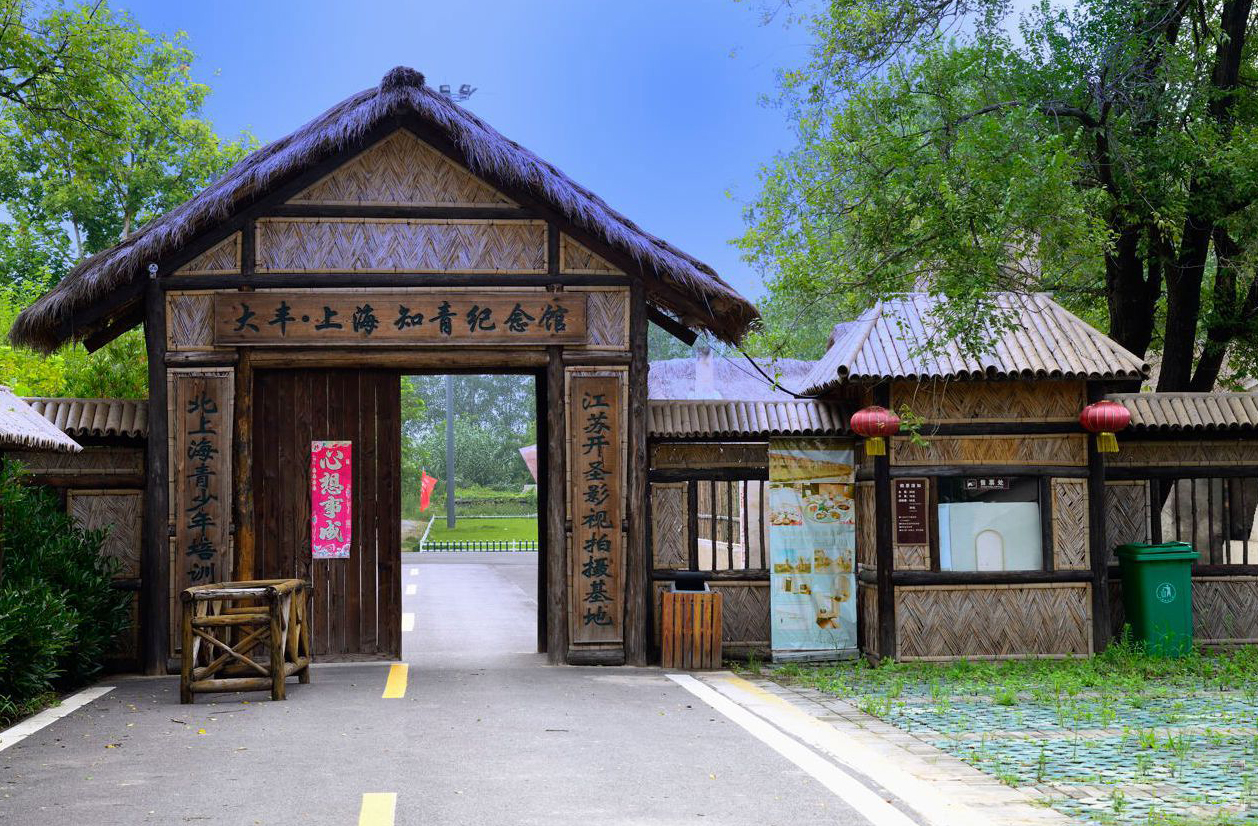 大丰上海知青纪念馆