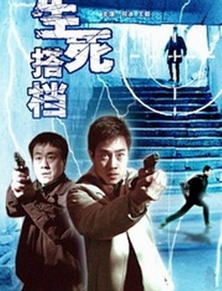 生死搭档