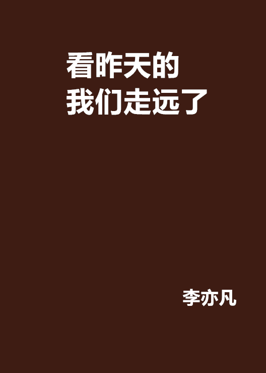 看昨天的我们走远了