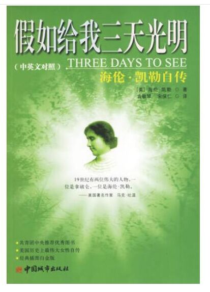 假如给我三天光明-海伦·凯勒自传(中英文对照)