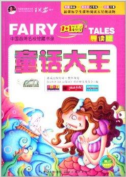 云阅读·"1 1"快乐童梦馆:童话大王
