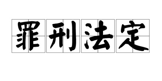 罪刑法定_百度百科