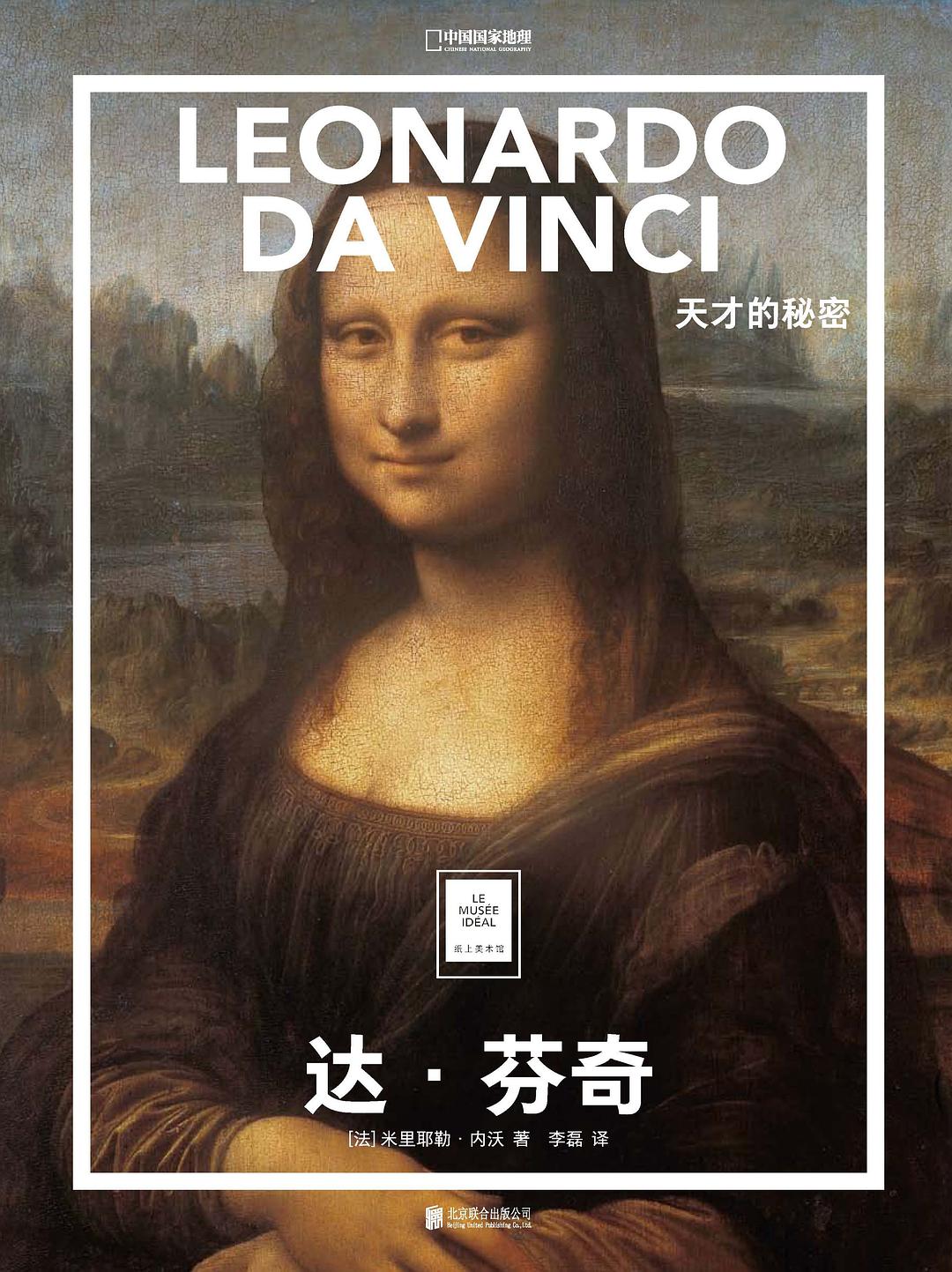 达·芬奇:天才的秘密