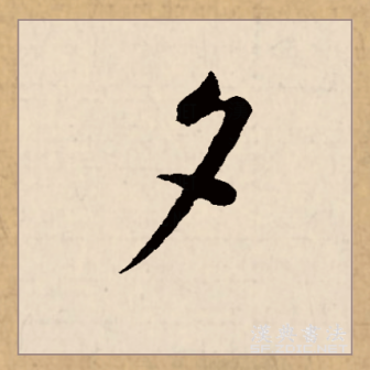 夕（汉语文字）_百度百科