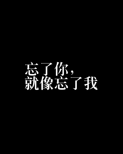 忘了你,就像忘了我