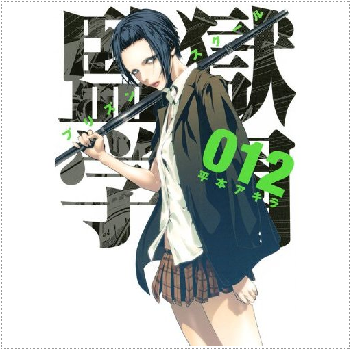 监狱学园