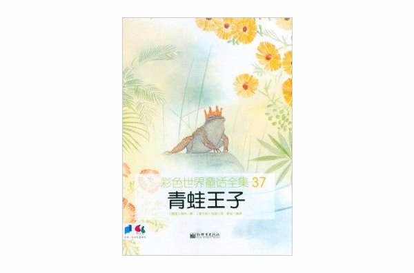 彩色世界童话全集:青蛙王子