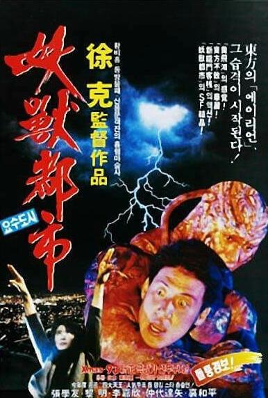妖兽都市yaoshoudushi(1992)