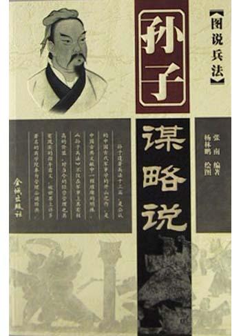 孙子谋略说