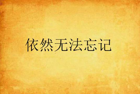 依然无法忘记_百度百科