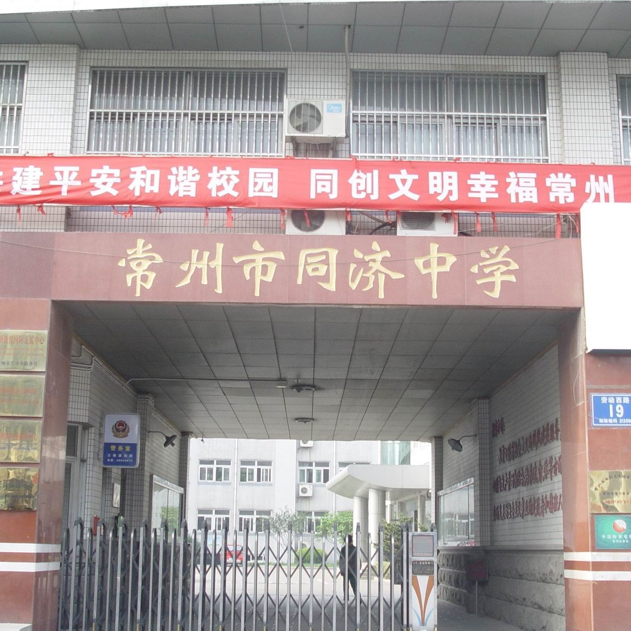常州同济中学