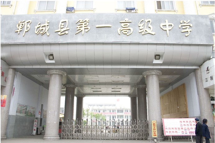 郸城第一高级中学
