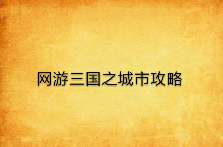 网游攻略网站，网游攻略网站有哪些