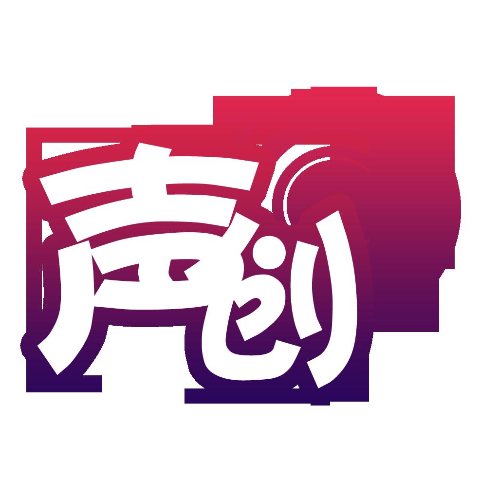 声创联盟中文配音社团