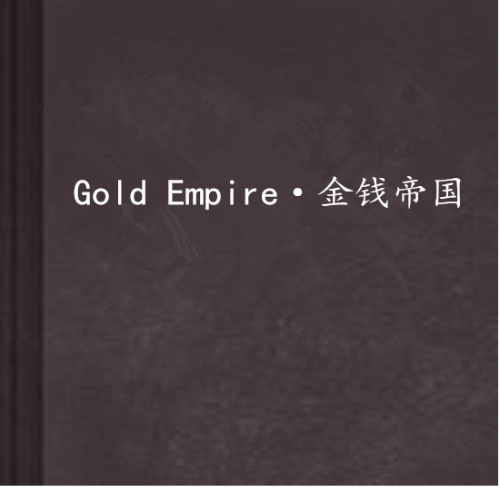 gold empire·金钱帝国