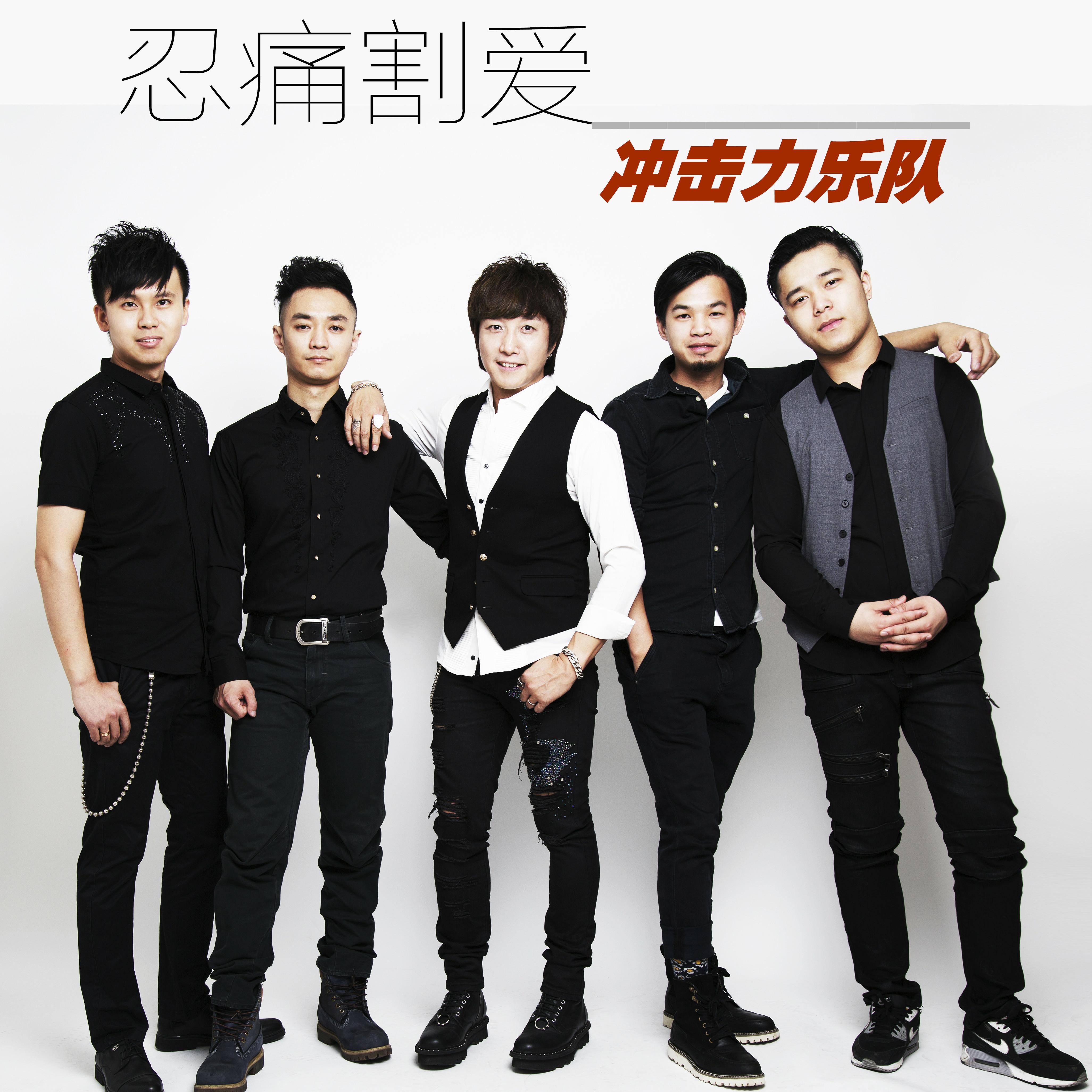  p>冲击力乐队2017年6月27日发行最新专辑《忍痛割爱》,专辑包括歌曲