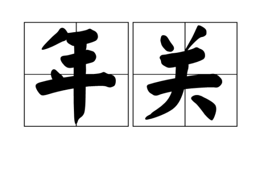 年关的概述图(1张)词条统计浏览次数:次编辑次数:3