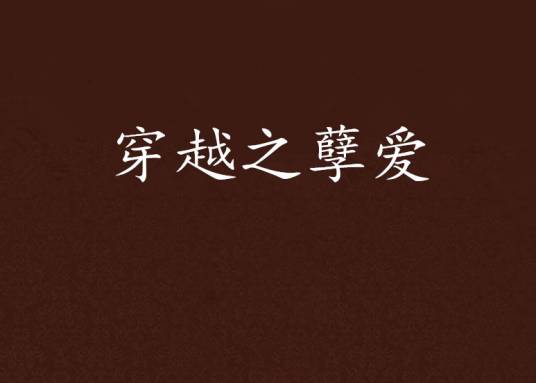 穿越之孽爱（噬血的天使宝宝创作的网络小说）_百度百科