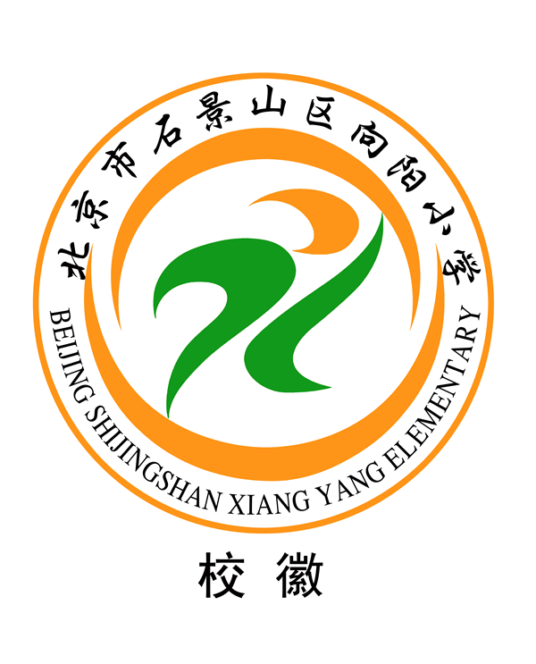 北京市石景山区向阳小学