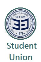 南宁三十三中学生会