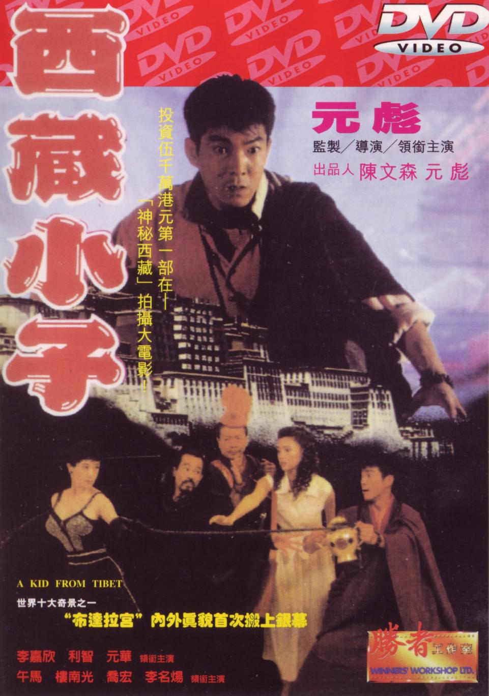  p>《西藏小子》是1992年上映的一部香港动作电影,由元彪执导,元彪