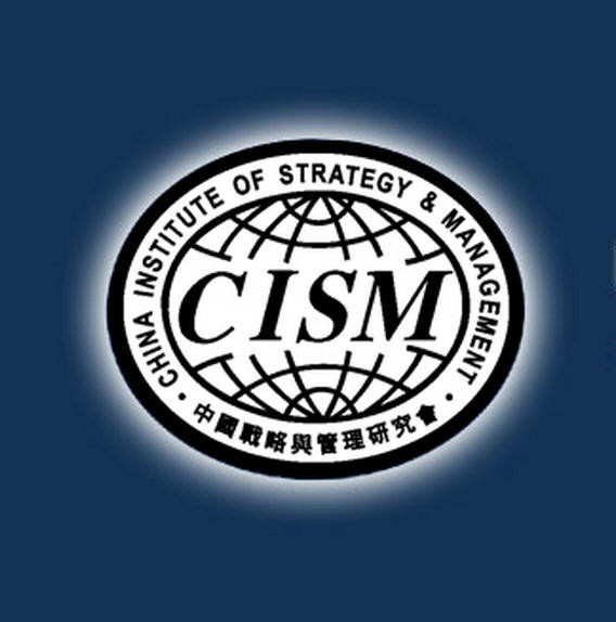研究会(china institute of strategy &amp; management,cism)