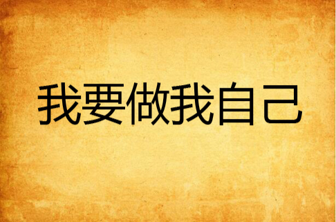我要做我自己
