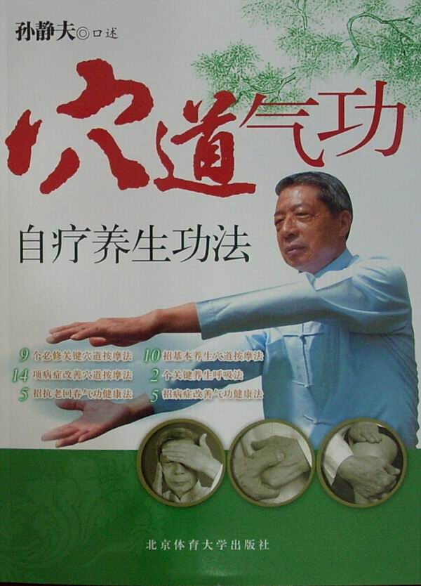 穴道气功自疗养生功法