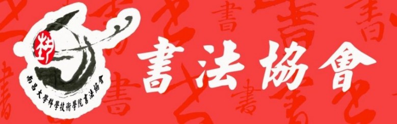 南昌大学科学技术学院书法协会